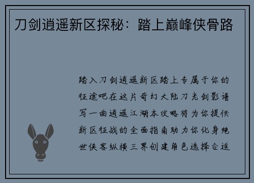 刀剑逍遥新区探秘：踏上巅峰侠骨路
