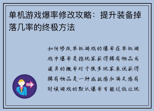 单机游戏爆率修改攻略：提升装备掉落几率的终极方法