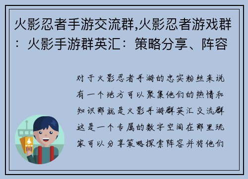 火影忍者手游交流群,火影忍者游戏群：火影手游群英汇：策略分享、阵容探讨