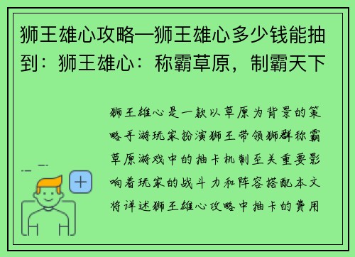 狮王雄心攻略—狮王雄心多少钱能抽到：狮王雄心：称霸草原，制霸天下
