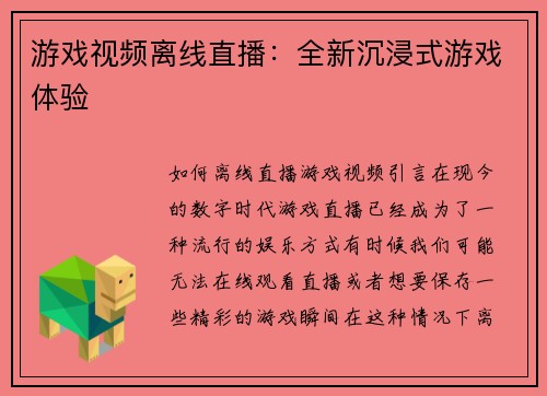 游戏视频离线直播：全新沉浸式游戏体验