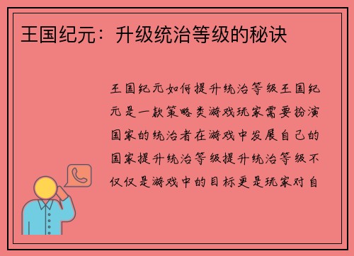 王国纪元：升级统治等级的秘诀