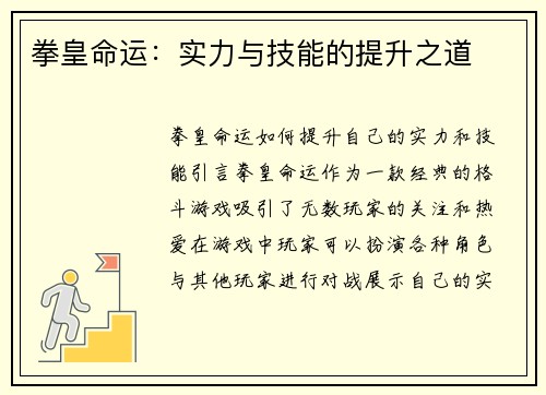 拳皇命运：实力与技能的提升之道