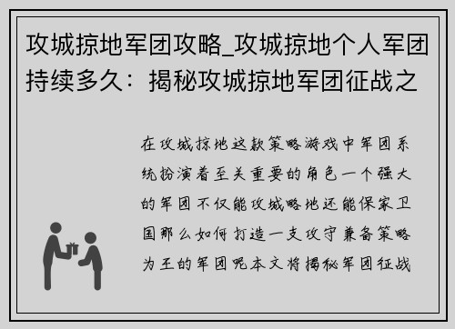 攻城掠地军团攻略_攻城掠地个人军团持续多久：揭秘攻城掠地军团征战之钥：攻守兼备，策略为王