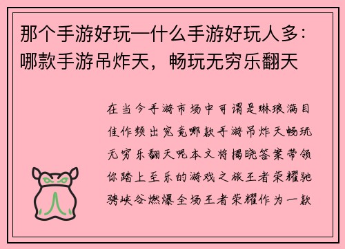 那个手游好玩—什么手游好玩人多：哪款手游吊炸天，畅玩无穷乐翻天