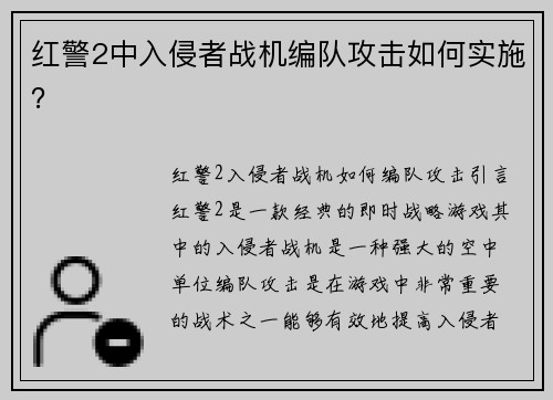 红警2中入侵者战机编队攻击如何实施？