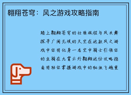 翱翔苍穹：风之游戏攻略指南