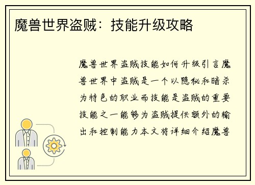 魔兽世界盗贼：技能升级攻略