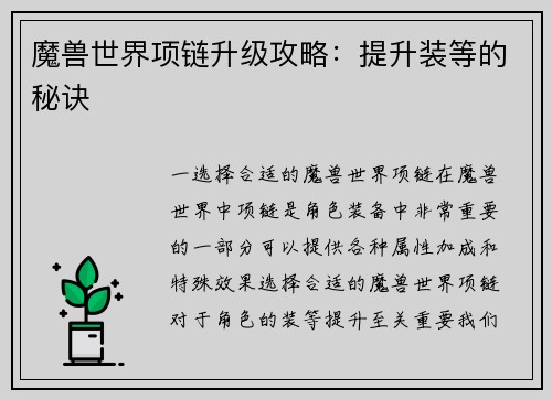 魔兽世界项链升级攻略：提升装等的秘诀