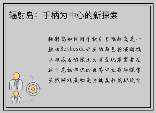 辐射岛：手柄为中心的新探索