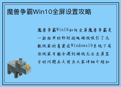 魔兽争霸Win10全屏设置攻略