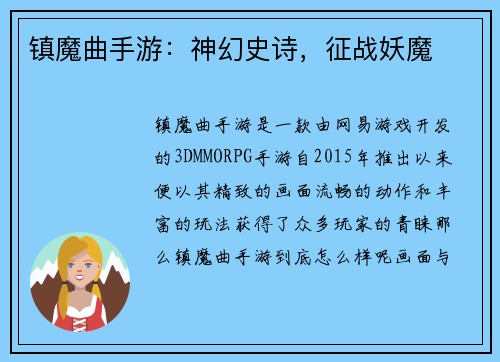 镇魔曲手游：神幻史诗，征战妖魔