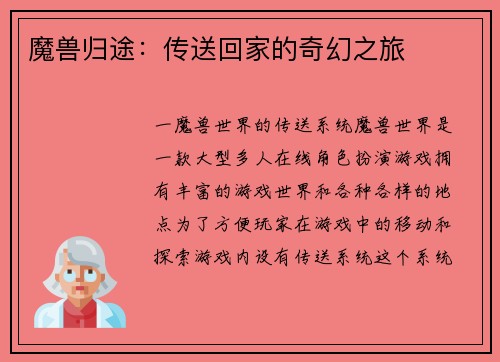 魔兽归途：传送回家的奇幻之旅