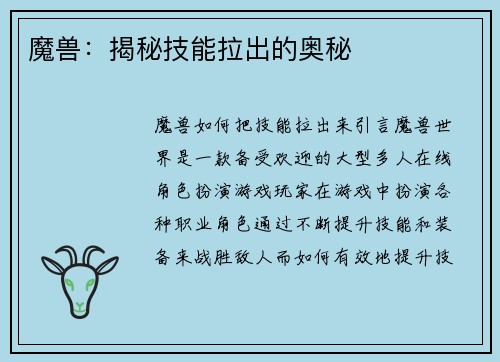 魔兽：揭秘技能拉出的奥秘