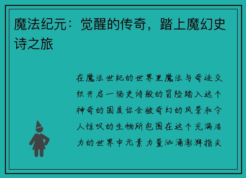 魔法纪元：觉醒的传奇，踏上魔幻史诗之旅