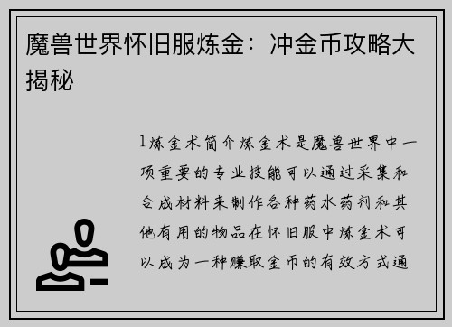 魔兽世界怀旧服炼金：冲金币攻略大揭秘