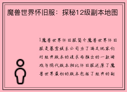 魔兽世界怀旧服：探秘12级副本地图