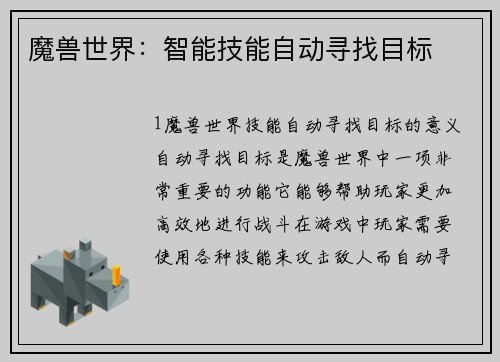 魔兽世界：智能技能自动寻找目标