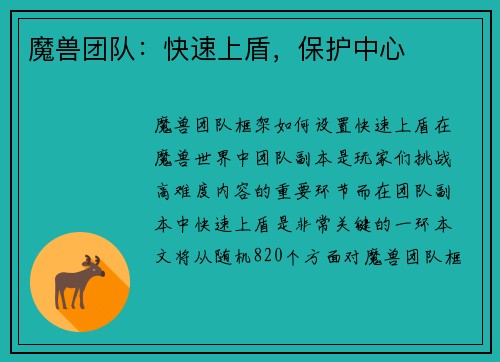 魔兽团队：快速上盾，保护中心
