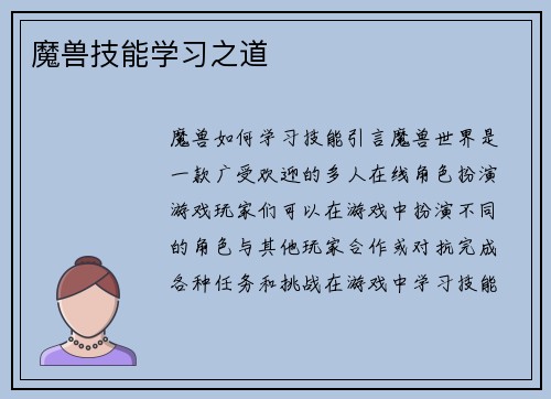 魔兽技能学习之道