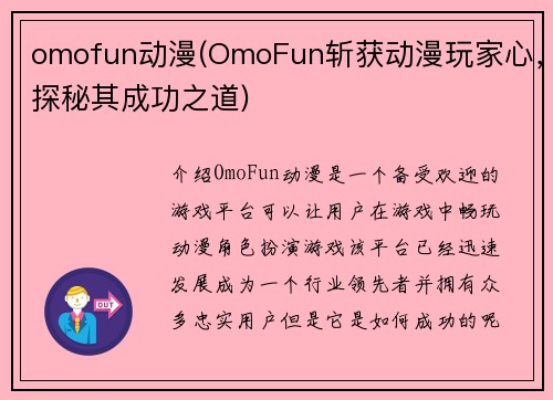 omofun动漫(OmoFun斩获动漫玩家心，探秘其成功之道)