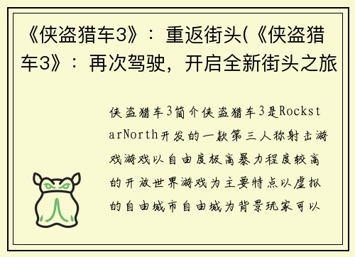 《侠盗猎车3》：重返街头(《侠盗猎车3》：再次驾驶，开启全新街头之旅)