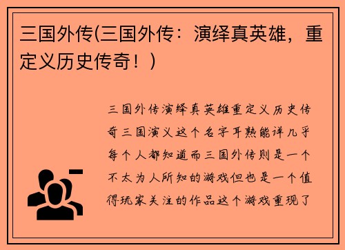 三国外传(三国外传：演绎真英雄，重定义历史传奇！)