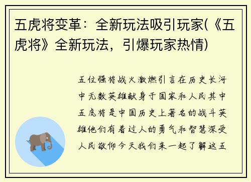 五虎将变革：全新玩法吸引玩家(《五虎将》全新玩法，引爆玩家热情)