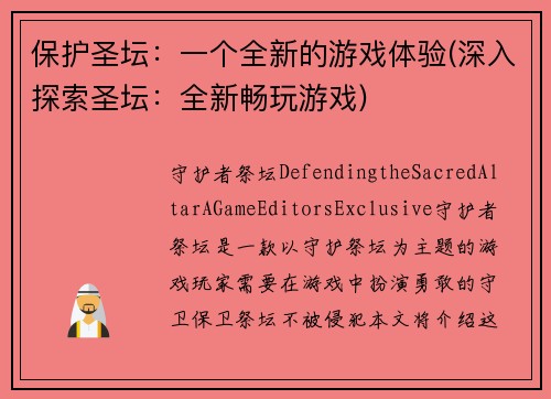 保护圣坛：一个全新的游戏体验(深入探索圣坛：全新畅玩游戏)