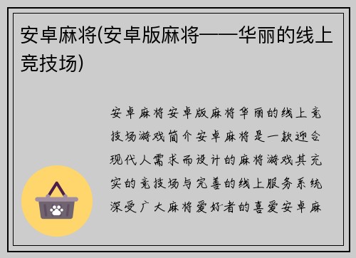 安卓麻将(安卓版麻将——华丽的线上竞技场)