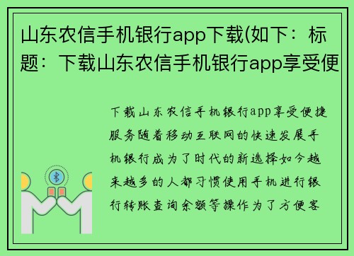 山东农信手机银行app下载(如下：标题：下载山东农信手机银行app享受便捷服务)