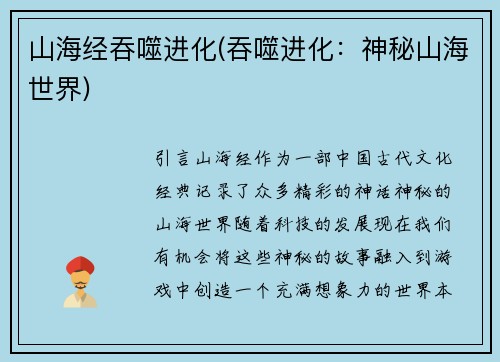 山海经吞噬进化(吞噬进化：神秘山海世界)