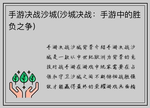 手游决战沙城(沙城决战：手游中的胜负之争)